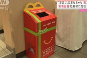 マクドナルド　ハッピーセットのおもちゃも脱プラへ(2021年9月24日)