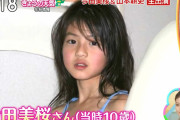 【画像】10歳の今田美桜ちゃんwww