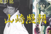 【訃報】極真空手の第1回全日本王者、山崎照朝氏が死去　力石徹のモデルでも有名に
