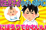 【2ch面白いスレ】高校生の息子が急にちっちゃい頃の口癖をぽろり…かわいすぎｗｗｗ【ゆっくり解説】