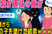 【2ch面白いスレ】女装趣味の俺が痴漢から女の子を助けた結果ww【ゆっくり解説】