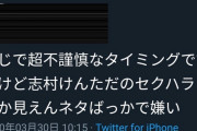 【画像】志村けんさん、Twitterで死体蹴り　「セクハラジジイ」