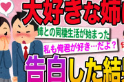 【2ch伝説のスレ】姉の事が好きすぎて辛いから告白したったww【面白いスレ】