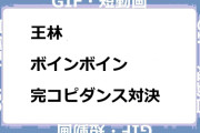 王林　ボインボイン完コピダンス対決GIF