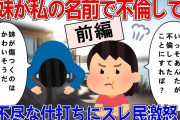 【2ch修羅場】-前編-義妹が自分の名前を騙って不倫していた。しかし当人はまったく反省の色を見せず、挙句は旦那までが…。【ゆっくり実況】