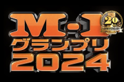 【画像】今年のM-1審査員、完全に格落ちしてしまう