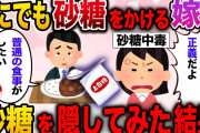 【メシマズ】砂糖狂の嫁から砂糖を隠してみた結果…【2ch伝説のスレ】