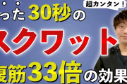 ほんまにスクワットだけで痩せられるんか？?