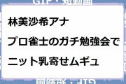 林美沙希アナ｜プロ雀士のガチ勉強会でニット乳寄せムギュ！動画、はじめてみました