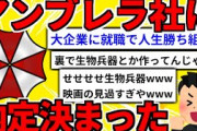 【2ch面白いスレ】朗報！ワイ、アンブレラ社に内定決まった！ラクーンシティ配属らしいわ