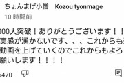 【朗報】謎の中学生YouTuber、50万登録突破