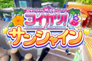 【速報】 イリュージョン、新作エロゲ 「コイカツ！サンシャイン」 を発表wwywwywwywwywwywwywwyww