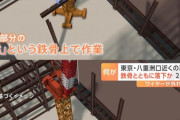 【画像】東京の作業員が死んだ現場がヤバスギｗｗｗｗｗｗｗ