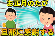 【2ch】私の実家には、とある慣習がある。理解してくれる人はいなかったけど、旦那は違った…【ゆっくり】