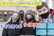 【悲報】ポーランド人「日本人男性の平均身長？155cmぐらいかな？」「彼らは小さいよ」
