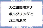 大仁田美咲アナ｜ボルダリングでガニ股お尻