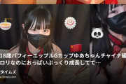 みんなのぺっとショップの動画・現役18歳パフィーニップルGカップゆあちゃん🐼チャイナ編🐼こんなロリなのにおっぱいぷっくり成長しててばいんば...