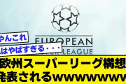 【2ch】欧州スーパーリーグ構想、発表されるwwwwwww【サッカースレ】