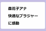 森花子アナ　快適なブラジャーに感動！私史上最高のブラを装着したおっぱいを見せ付けてしまう