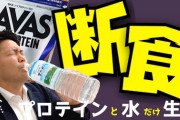 ダイエット中ワイ、5日間をプロテインと水だけで過ごすｗｗｗｗｗ