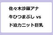 佐々木沙羅アナ　牛ひつまぶしvsド迫力ニット巨乳