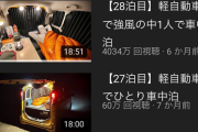 【悲報】ひたすら車中泊をする男、とんでもない再生数を叩き出す