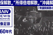衆議院解散の瞬間 1960年代 池田総理“安保解散”“所得倍増解散” 佐藤総理“沖縄解散”(1960年代)【映像記録　news archive】