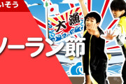 先生「運動会ではソーラン節を全校生徒で踊ります！」俺「…なんで？」