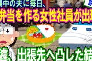 【2ch修羅場】長期出張中の夫に手弁当を持たせる女性社員が出現！急遽出張先へ凸した結果！[前編]