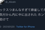 【画像】まんさん、麻雀してたら気付かない内に中に出されてしまう