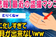 【2ch注意喚起スレ】悲報：最近の盗撮マシンがミニ化しすぎて発見できないww【ゆっくり解説】