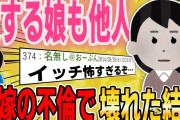 【２ch修羅場スレ】愛する娘も他人…汚嫁は妊娠3ヶ月だが、全てをぶち壊してやる→結果…【ゆっくり解説】