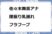 佐々木舞音アナ　腰振り乳揺れフラフープGIF