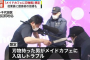 【悲報】警視庁、メイドカフェ狂いのチー牛が暴れた想定で大規模訓練ｗｗｗｗｗｗｗ