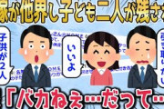 【2chスカッとスレ】元嫁が他界し子供が2人残された。夫「娘を引き取りたい…」嫁「いいよ」俺「子供2人増えるんだぞ？」嫁「バカねぇ…。だって…」【ゆっくり】