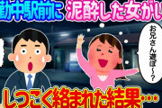 【2ch馴れ初め】仕事終わりに駅前を通ると泥酔した女がいる、しつこく絡まれた結果…【ゆっくり】