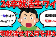 【2ch就活スレ】24卒ワイ、一切就活せず2月を迎え絶望中……【23卒】【24卒】【就職活動】