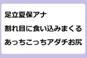 足立夏保アナ　割れ目に食い込みまくるあっちこっちアダチお尻
