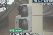 千葉で停電・・・一時約1万5000軒　台風16号北上(2021年10月1日)