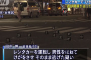 【悲報】おっさん（63）「レンタカーで人轢いてもうた・・・せや！」