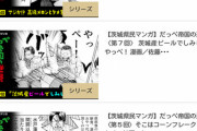 【悲報】茨城県民マンガ、なぜか第六回（令和納豆の回）だけ消える