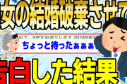 【2ch感動スレ】美女の結婚を破棄させて告白した結果【ゆっくり解説】
