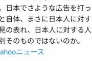 在日中国人「NIKEの新CMは日本人差別そのもの。日本ほど外国人に優しい国はない」