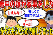 【2ch修羅場スレ】妊娠中の嫁が家事をしなくなった。嫁「苦しくてできない」医者「甘えず家事頑張れ」俺「医者の言う通り甘えんな！」→結果…【ゆっくり解説】