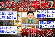 【2ch面白いスレ】ほっともっとの店員だけど質問ある？【ゆっくり解説】