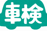 【えぇ！？】ワイ「車検通すだけで20万近くかかるみたいｗｗｗｗｗｗｗ」