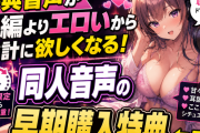 特典音声が本編よりエロいから余計に欲しくなる！同人音声の早期購入特典←これ