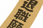 【唖然】ワイ新卒1ヶ月ちょっと、きつくて会社やめることを決意するｗｗｗｗｗｗｗｗｗｗ
