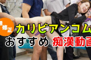無修正で見れる痴漢のおすすめ動画！カリビアンコム編