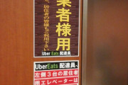 【悲報】高級マンション住人「ウーバー配達員と同じエレベーターを利用したくない」